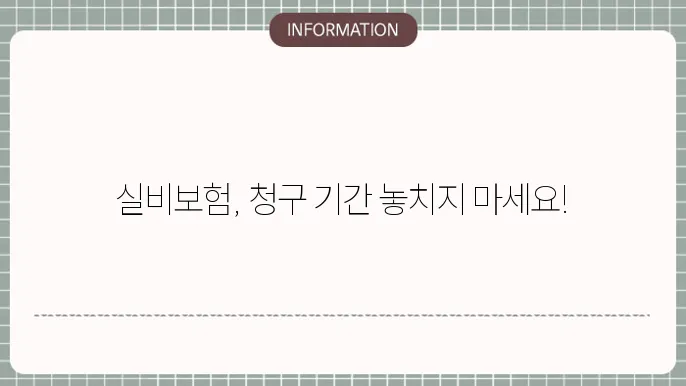 우체국 실비보험 청구기간 청구 가능 기간 및 유의사항