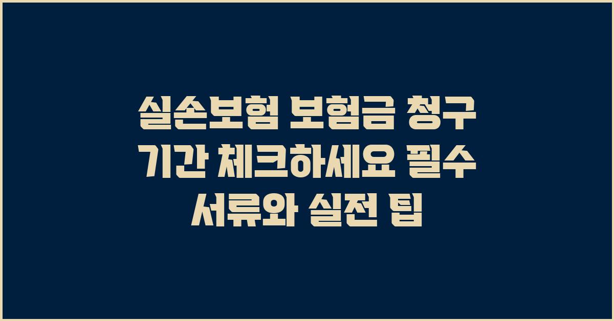 실손보험 보험금 청구 기간 체크하세요
