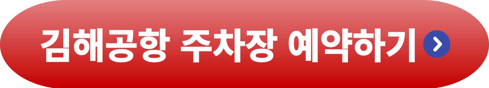 김해공항 주차장 예약