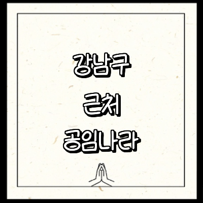 서울 강남구 공임나라