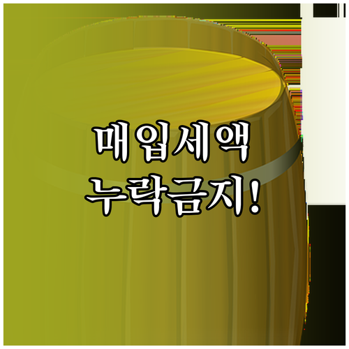 부가세 예정신고 매입세액 누락 방지 ..