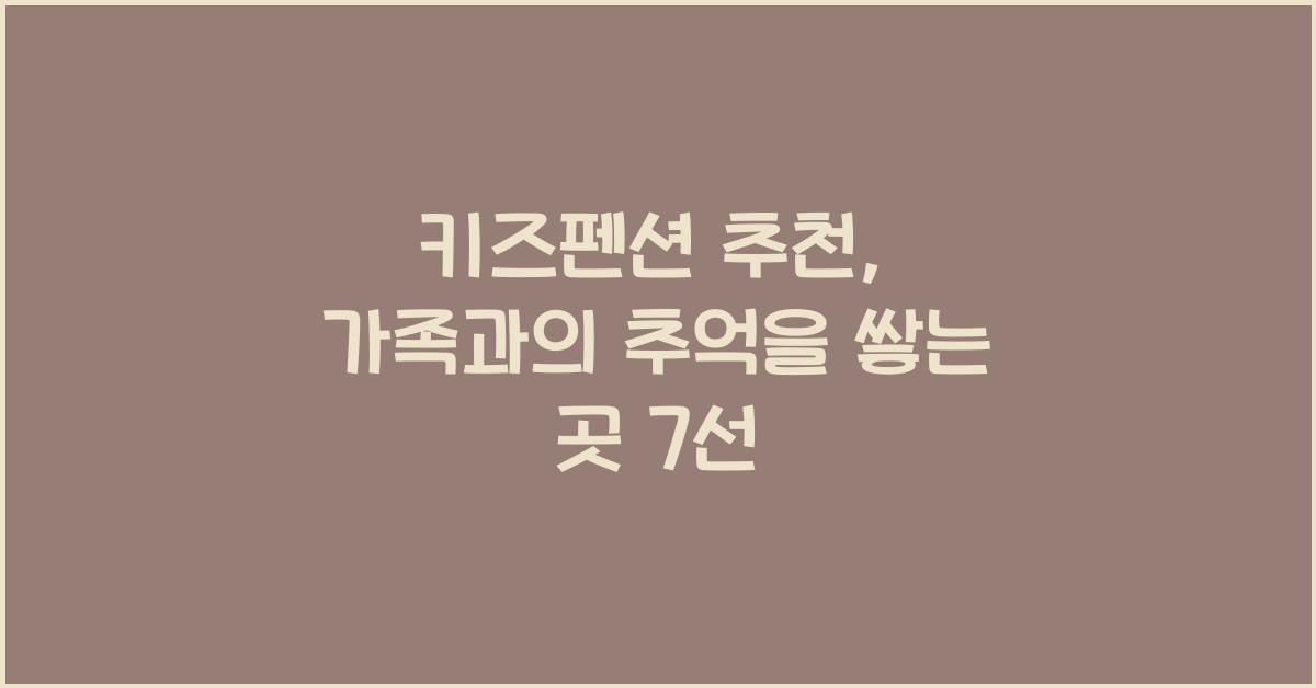 키즈펜션 추천