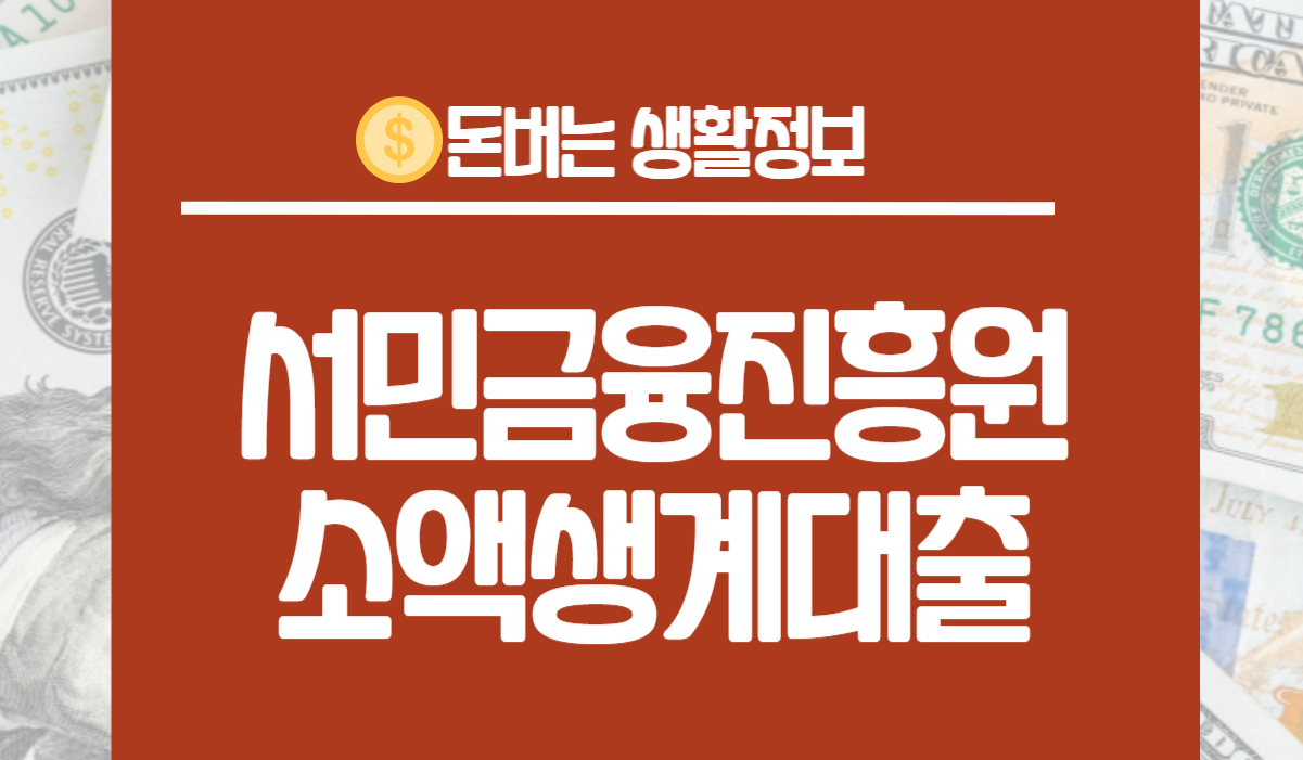 서민금융진흥원 소액생계비대출