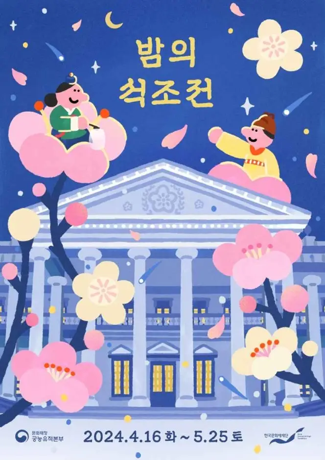 밤의 석조전
