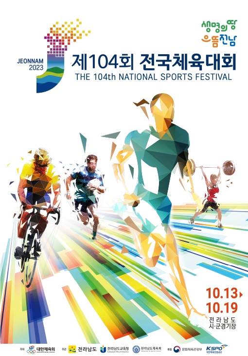 제104회 전국체육대회-포스터-2023년10월