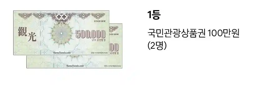1등 국민관광상품권 100만원 2명