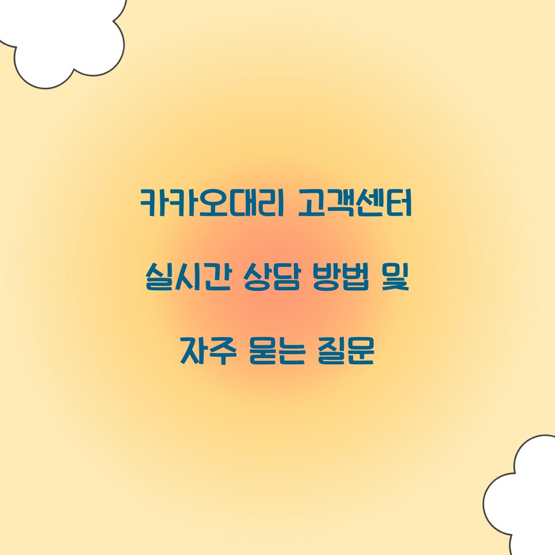카카오대리 고객센터