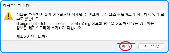 레지스트리 편집기

! 정보클 추가하면 값이 변경되거나 삭제될 수 있으며 구성 요소가 올바르게 작동하지 않게 될 수도 있습니다.
change-right-click-menu-win11-to-win10.reg 정보의 원본을 신뢰하지 않는 경우에는 정보클 레지스트리에 추가하지 마십시오.

계속하시겠습니까?