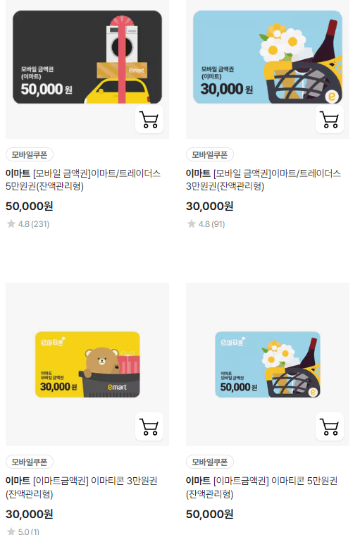 이마트-모바일-금액권-전액사용형