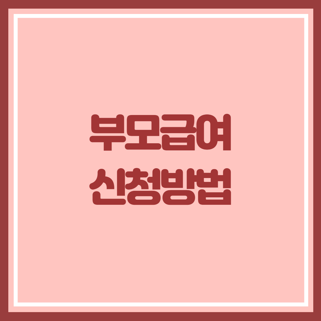 부모급여 신청방법