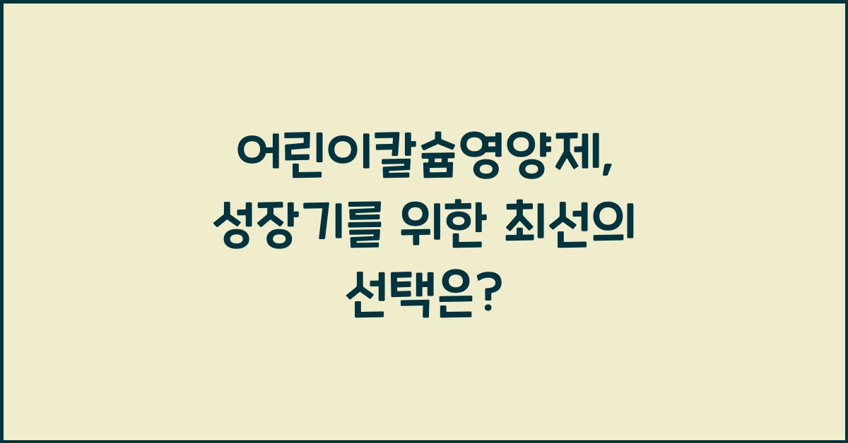 어린이칼슘영양제