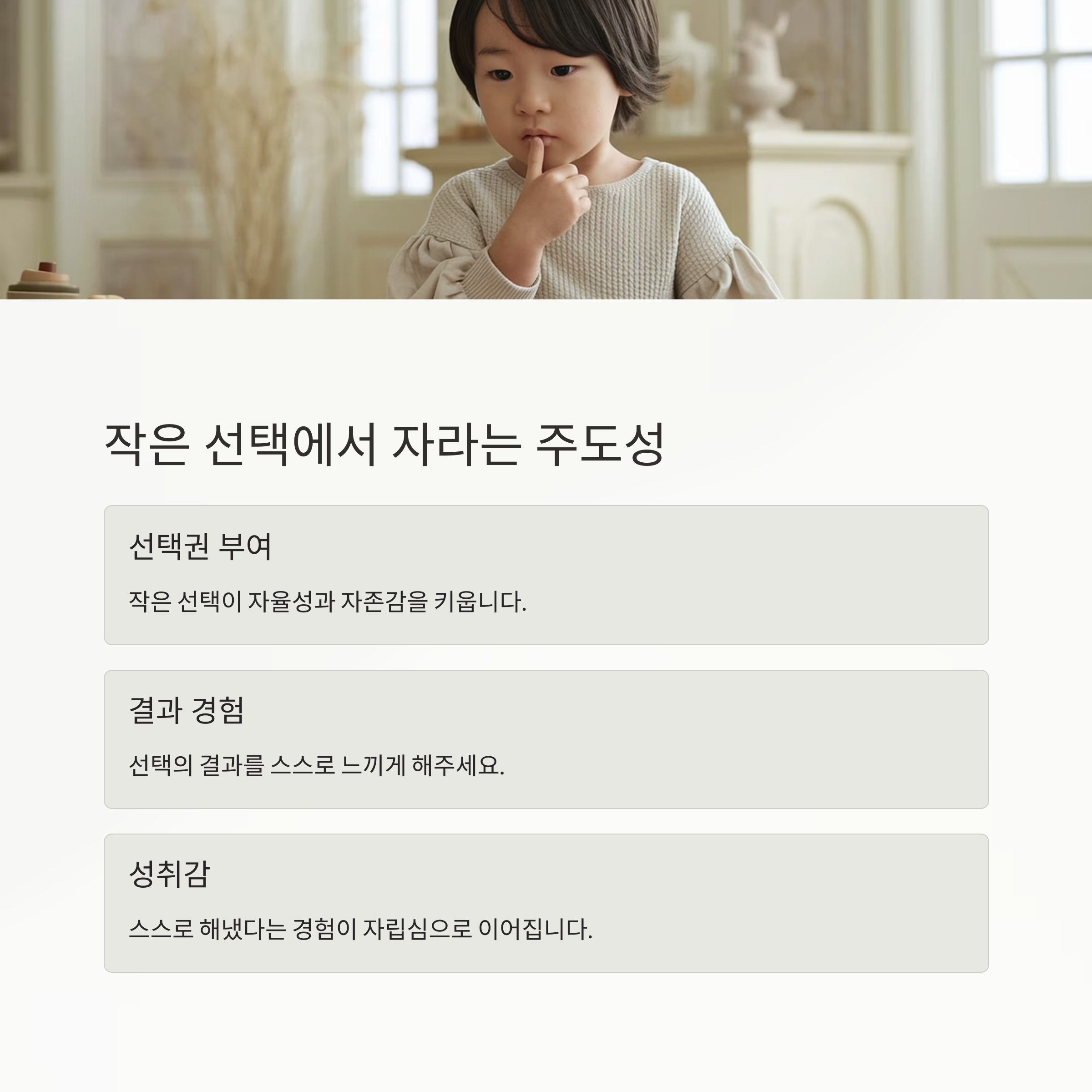 작은 선택에서 자라는 주도성과 책임감