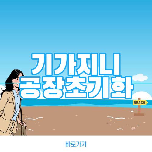 기가지니 공장초기화