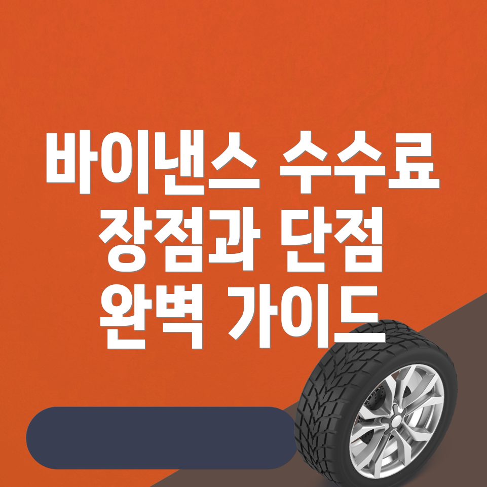 바이낸스 수수료 할인