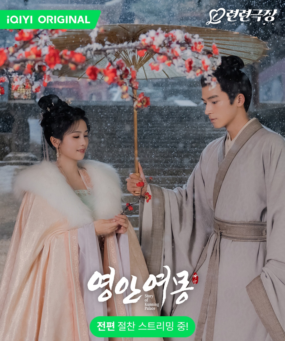 영안여몽-백록과 왕성월-우산쓴 모습