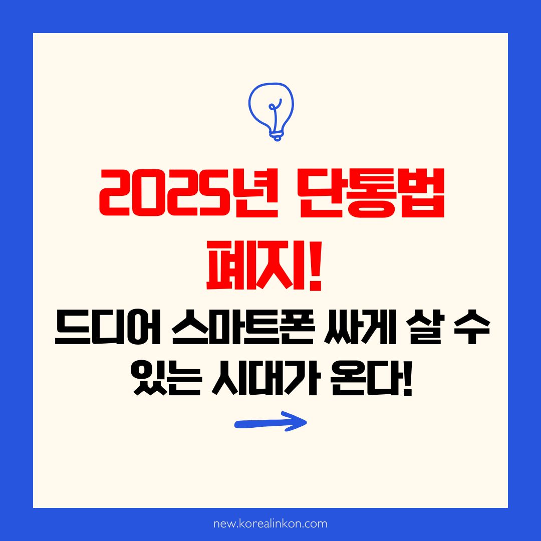 2025년 단통법 폐지! 드디어 스마트폰 싸게 살 수 있는 시대가 온다! 📱
