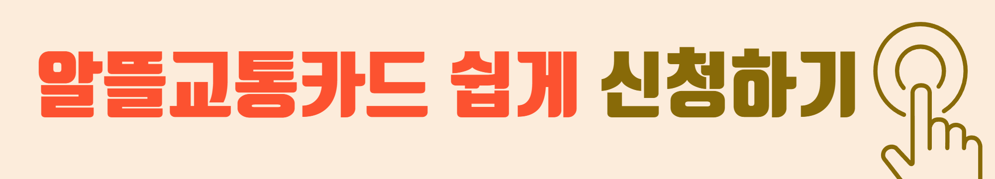 알뜰교통카드 바로 신청하기!