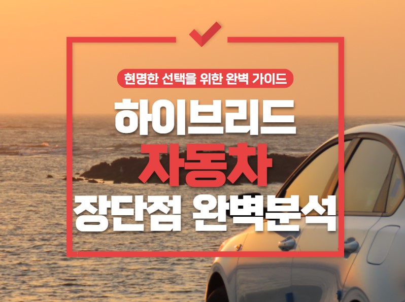 하이브리드 자동차 장단점