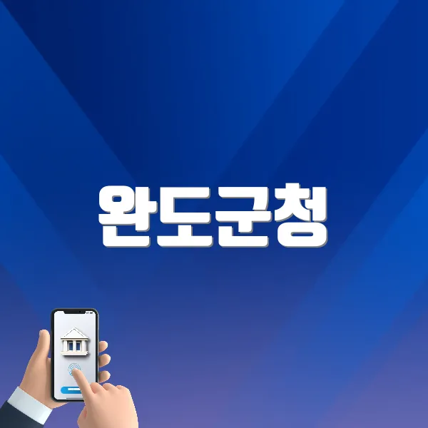 완도군청 홈페이지 바로가기 (www.wando.go.kr)