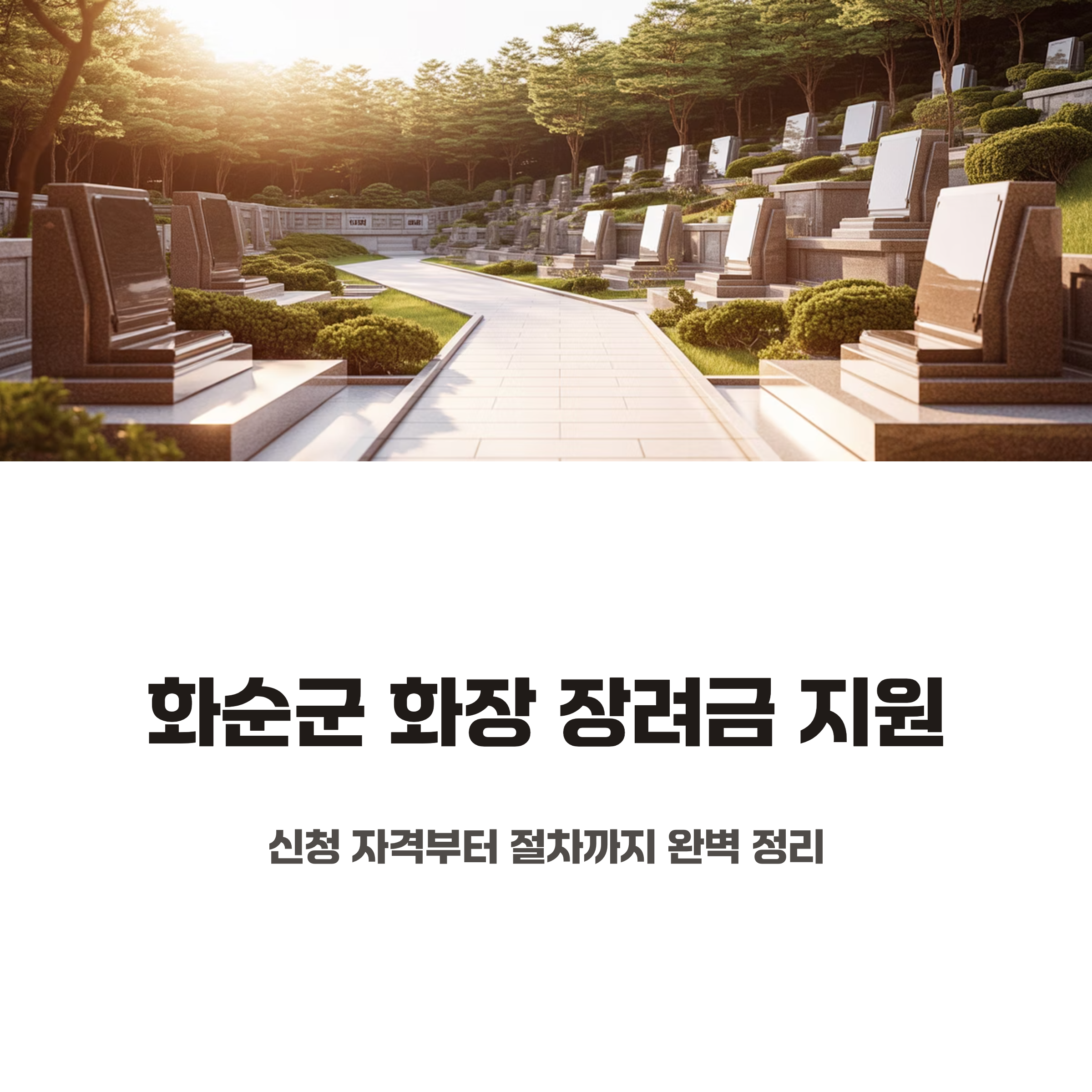 화순군 화장 장례금 지원 제도를 안내하는 이미지로, 정돈된 묘역 풍경 속에서 &lsquo;신청 자격부터 절차까지 완벽 정리&rsquo; 문구가 함께 표시된 인포그래픽.
