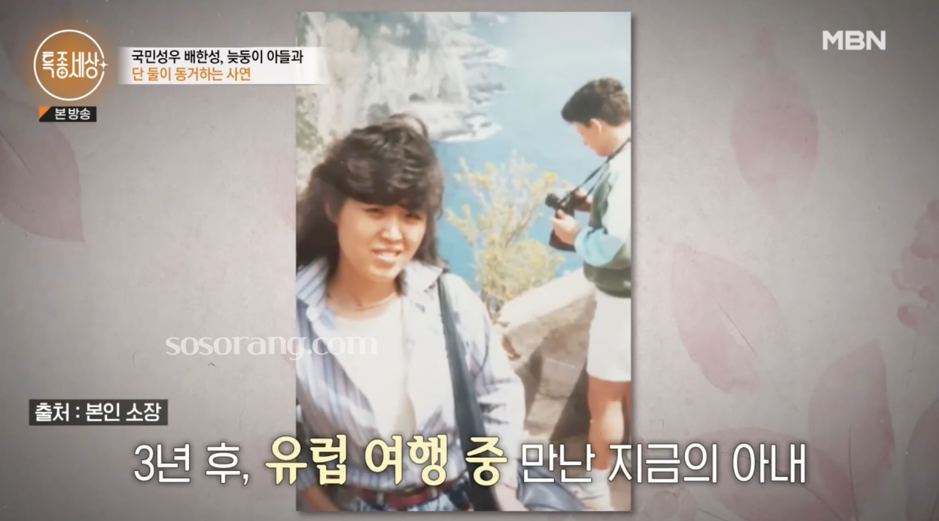 배한성 재혼 아내와 결혼 이야기 관련 장면