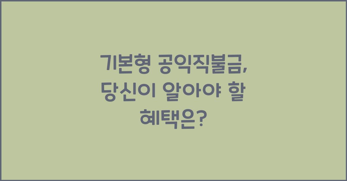 기본형 공익직불금 