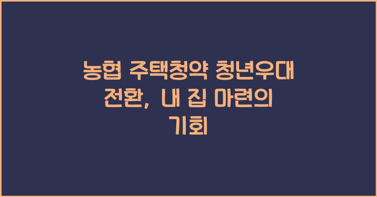농협 주택청약 청년우대 전환