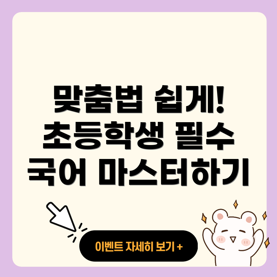 맞춤법