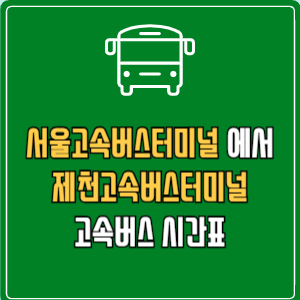 서울고속버스터미널에서 제천고속버스터미널 고속버스 시간표 요금 예매