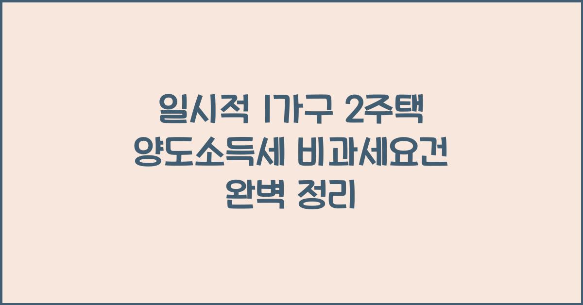 일시적 1가구 2주택 양도소득세 비과세요건