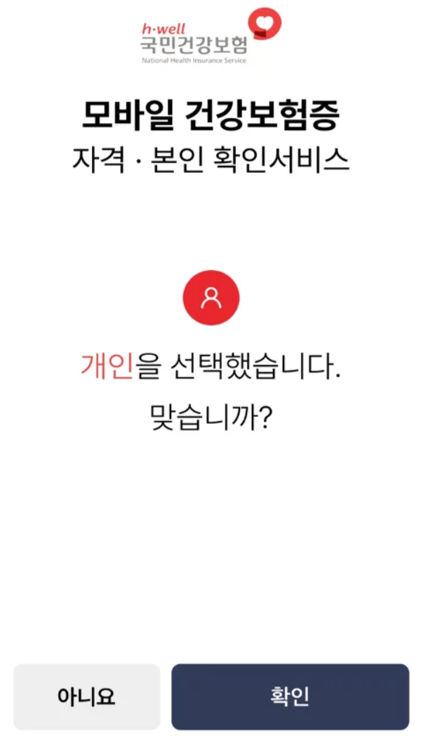 모바일 건강보험증 앱 발급방법