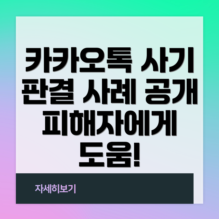 카카오톡 오픈채팅 사기