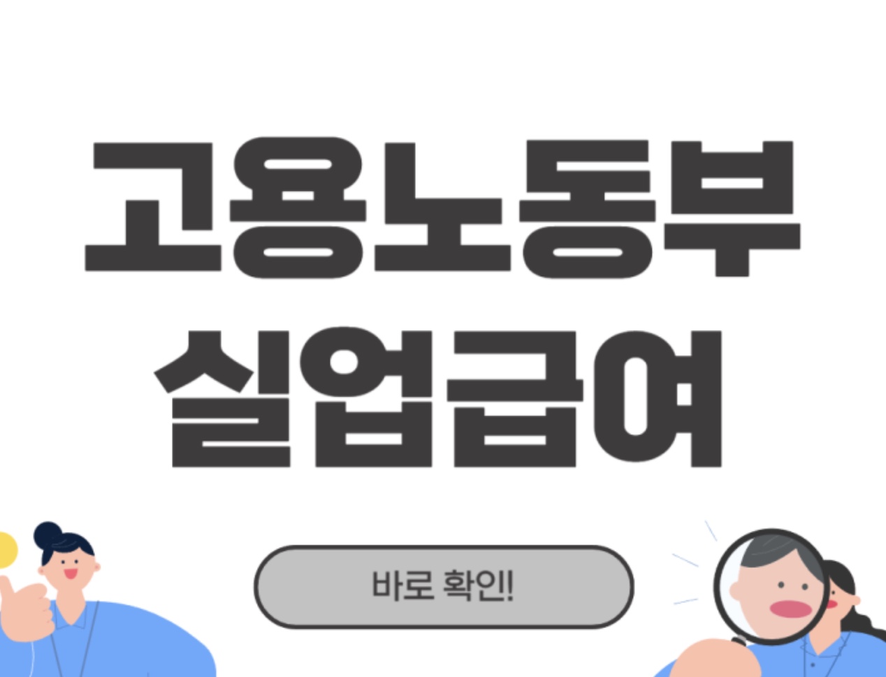 2025 실업급여 조건과 하한액 총정리