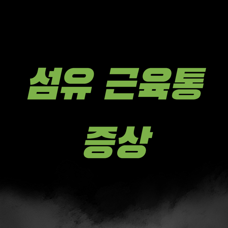 섬유근육통 증상