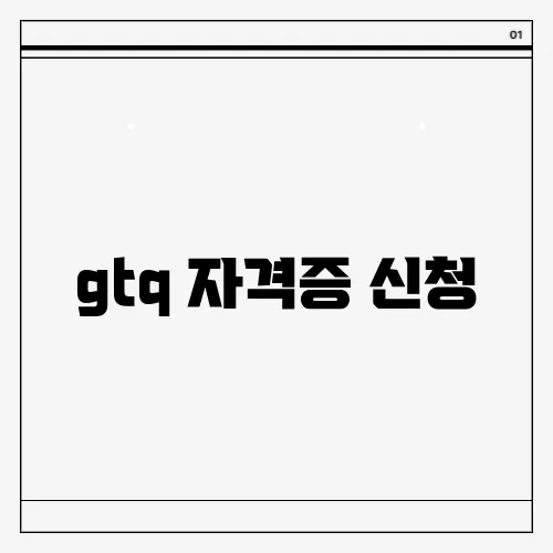 gtq 자격증 신청