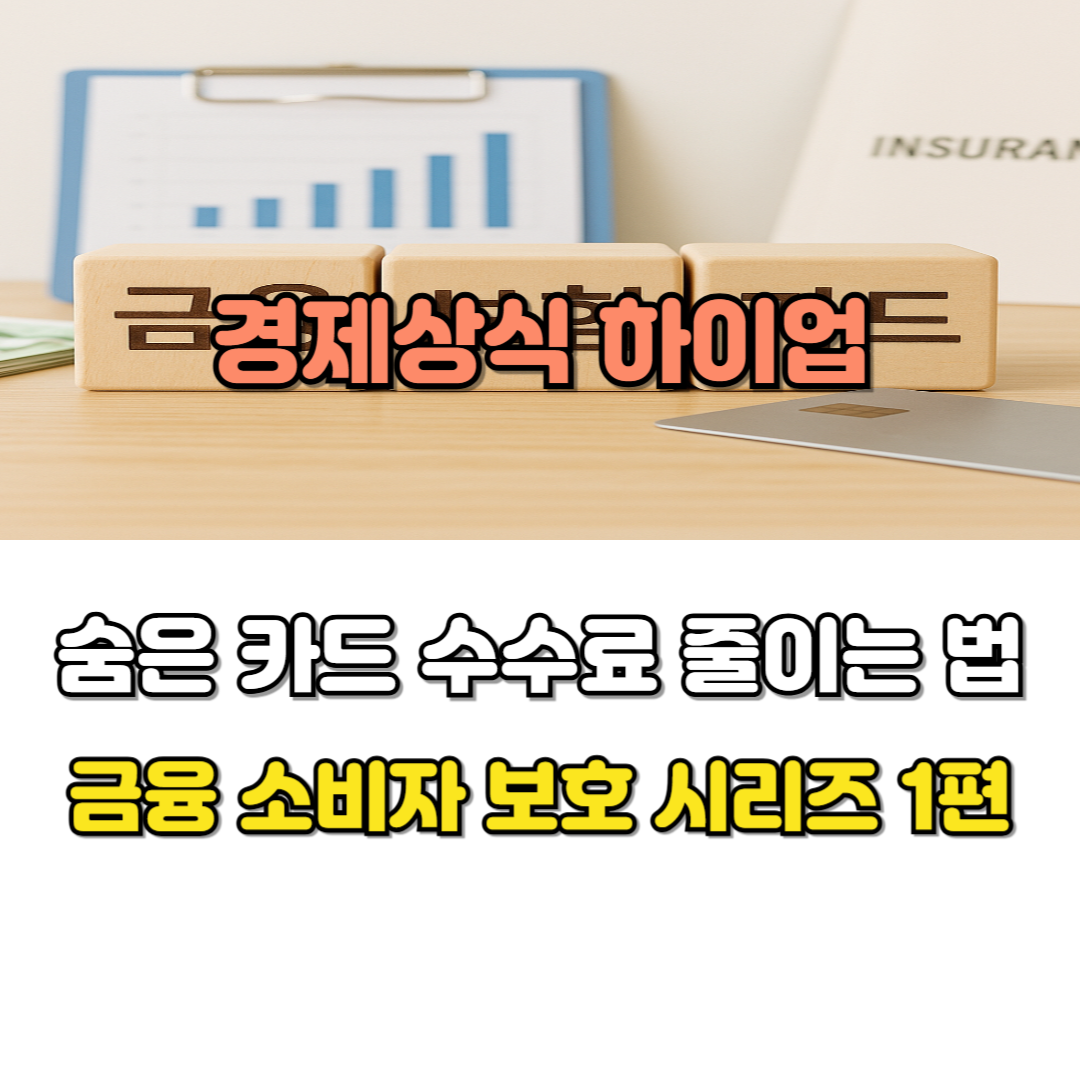 숨은 카드 수수료 줄이는 법