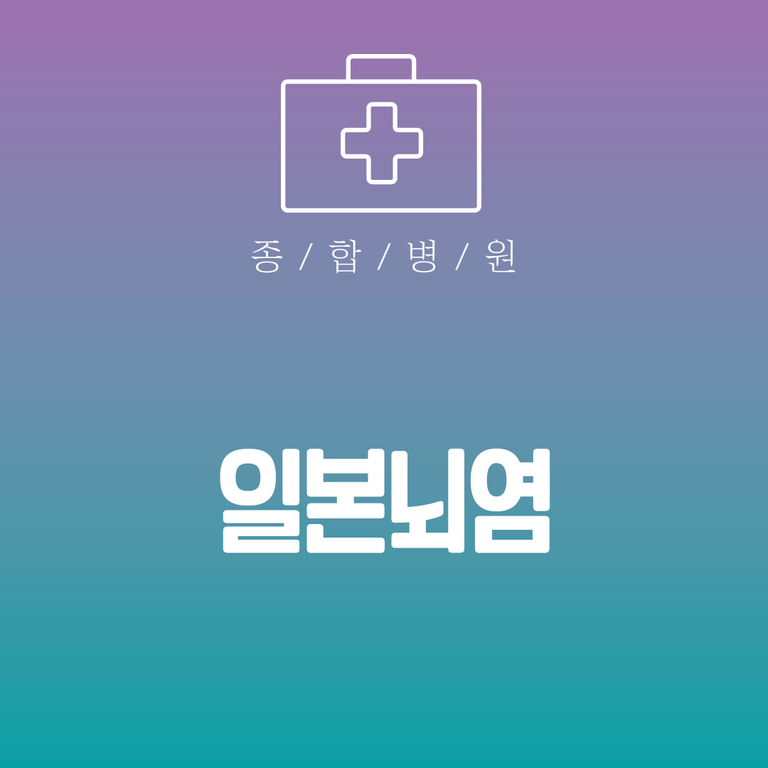 일본뇌염