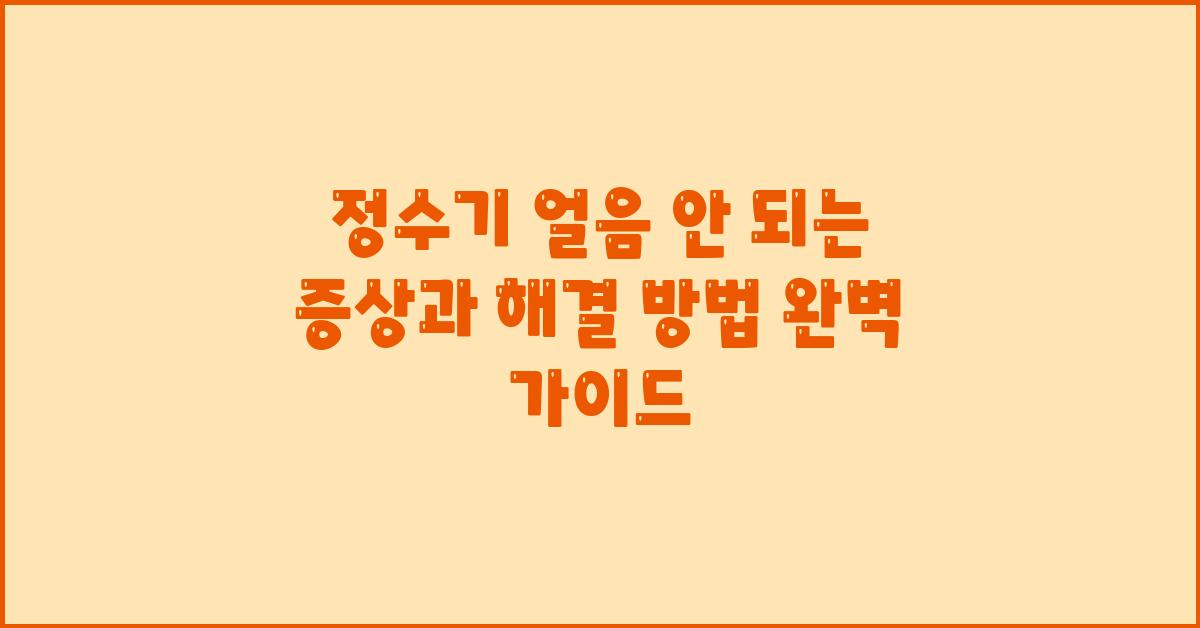정수기 얼음 안 되는 증상과 해결 방법