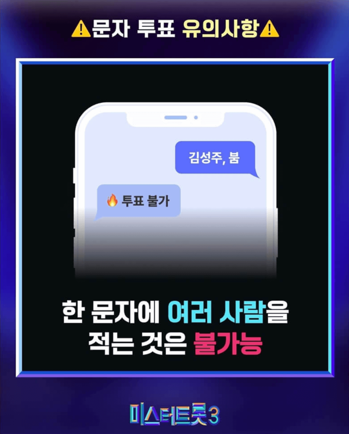 미스터트롯3 문자투표 방법