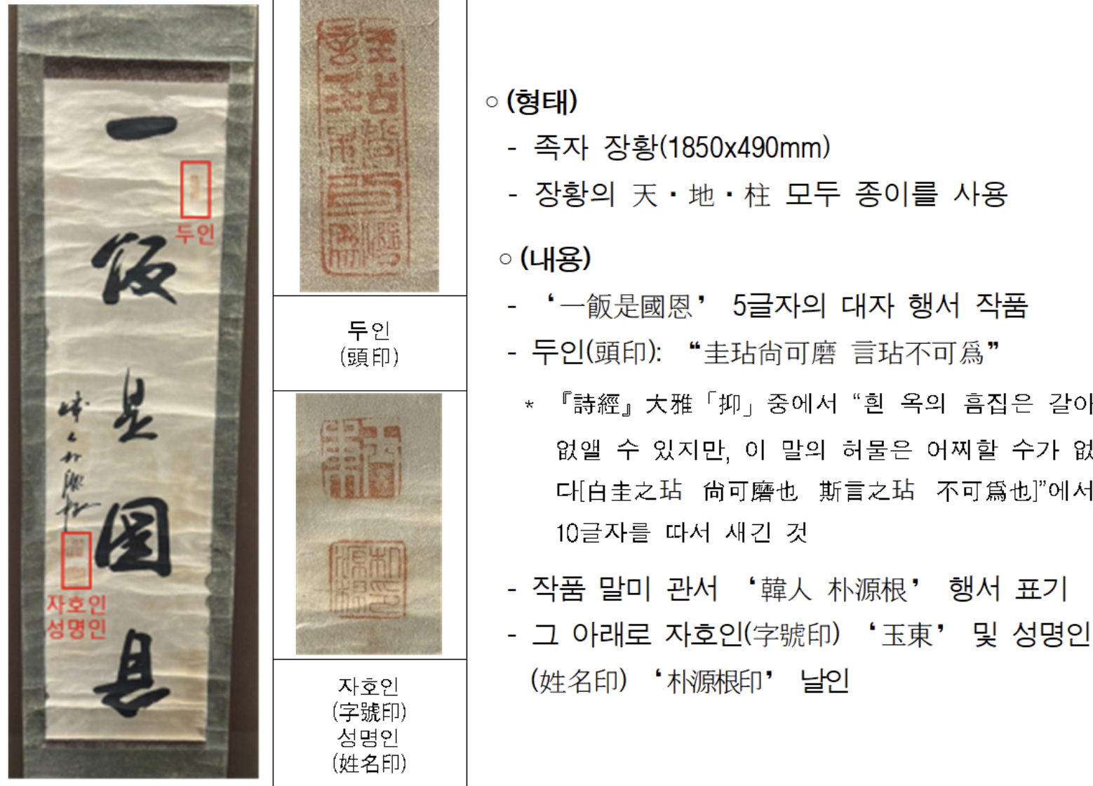 애국지사 박원근의 유묵으로 잘못 전시되었던 친일파 박중양의 글씨