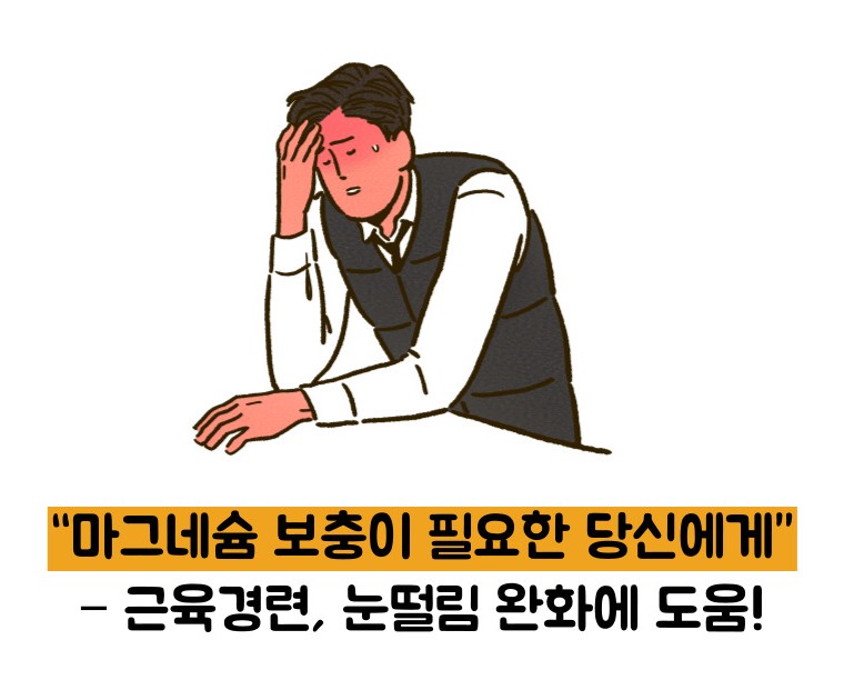 마그밀정 효능 부작용