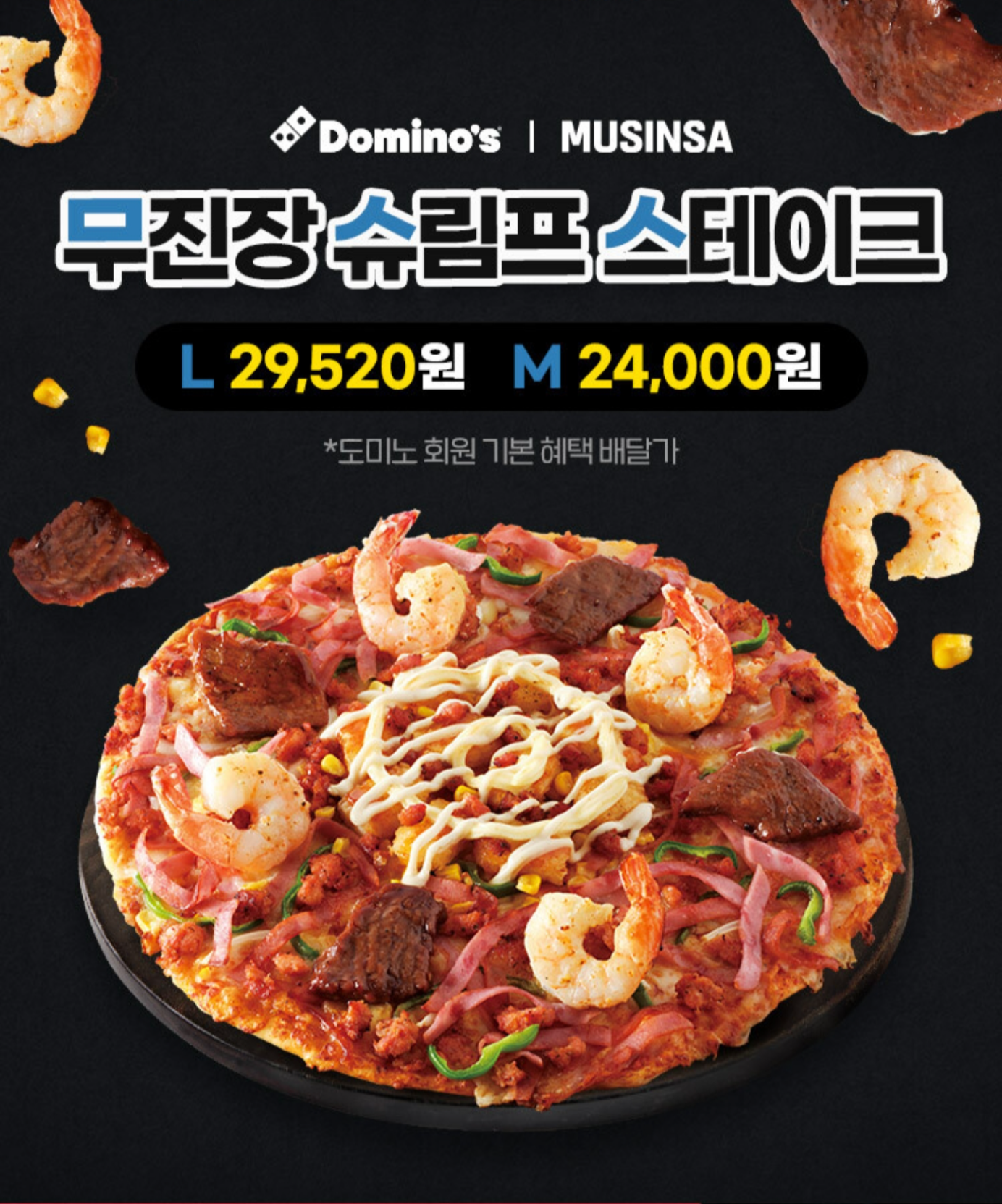 도미노피자신메뉴_무진장슈프림스테이크피자