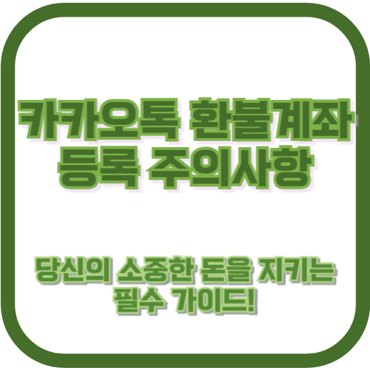 카카오톡 환불계좌 등록 주의사항, 당신의 소중한 돈을 지키는 필수 가이드!