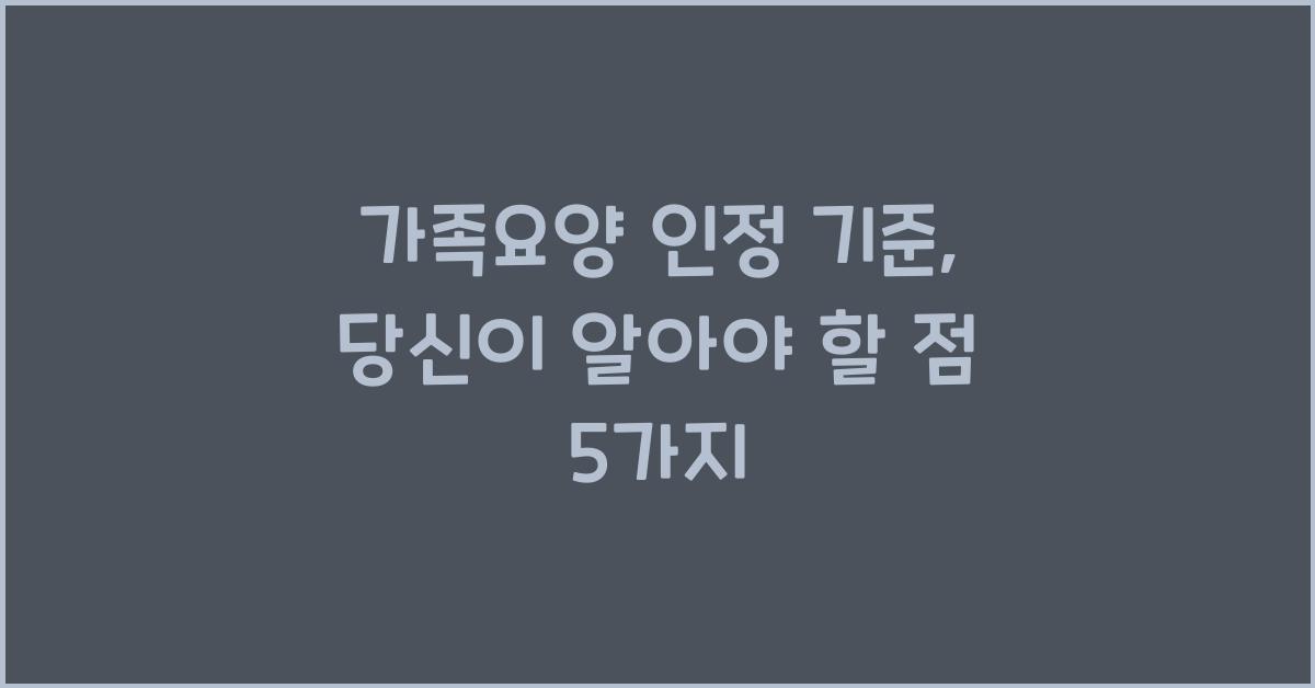 가족요양 인정 기준