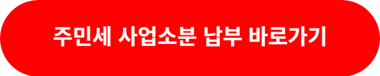 주민세 사업소분 납부 바로가기