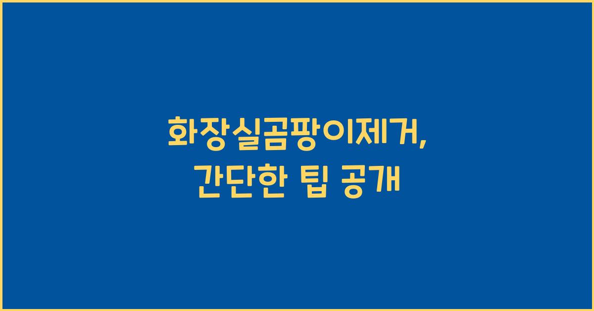 화장실곰팡이제거