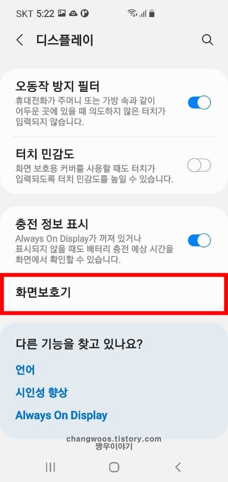화면 보호기 목록 누르기