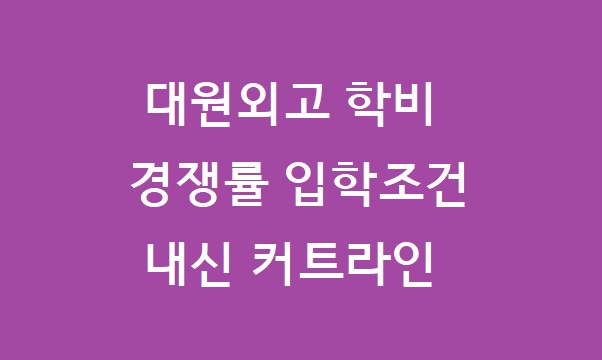 대원외고 경쟁률