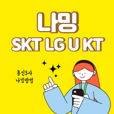 통신사별 나밍