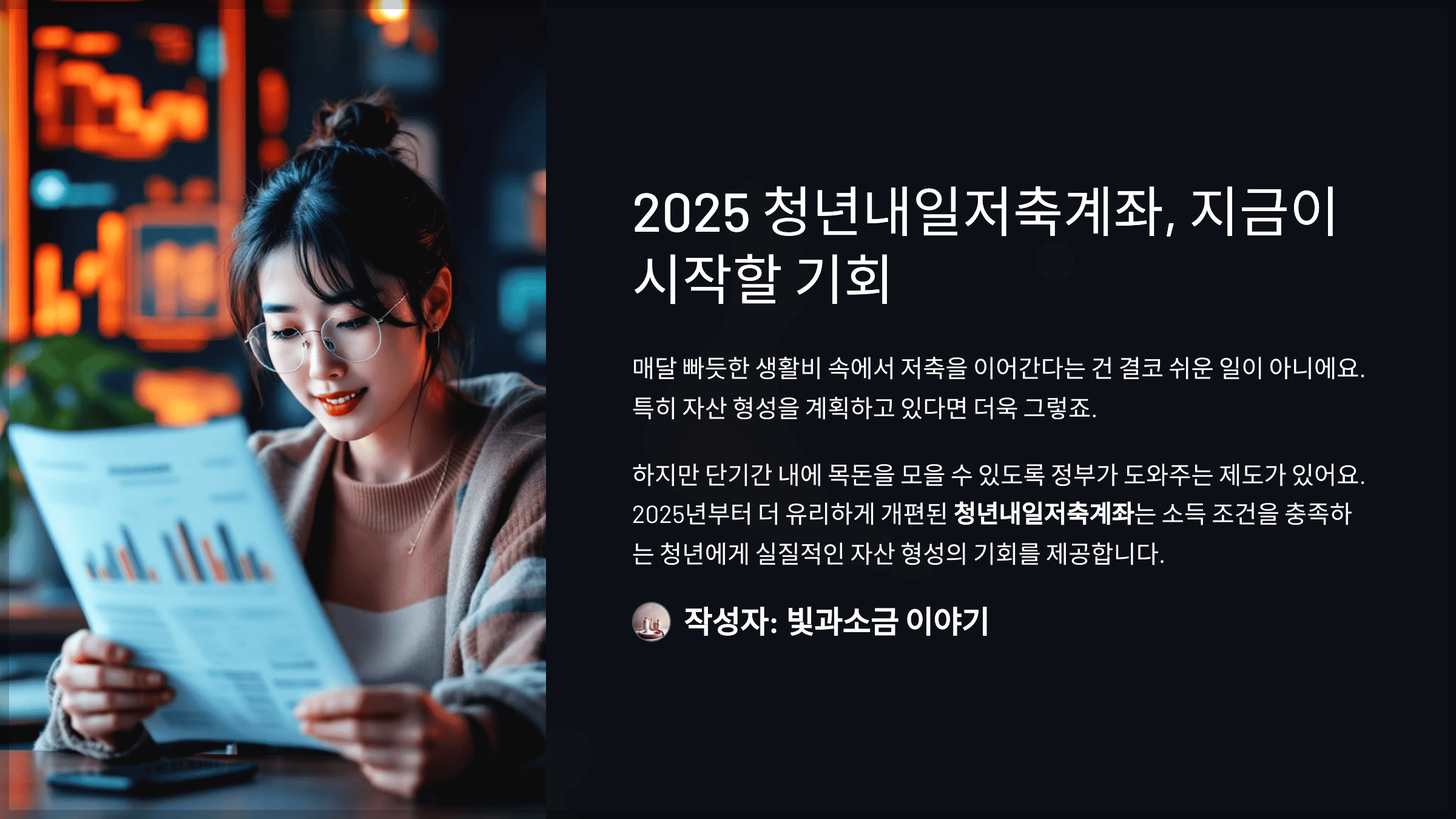 2025 청년내일저축계좌, 지금이 시작할 기회